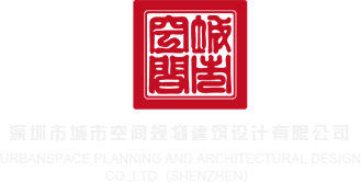 男人和女人的网站wwwww深圳市城市空间规划建筑设计有限公司